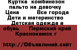 Куртка, комбинезон, пальто на девочку › Цена ­ 500 - Все города Дети и материнство » Детская одежда и обувь   . Пермский край,Краснокамск г.